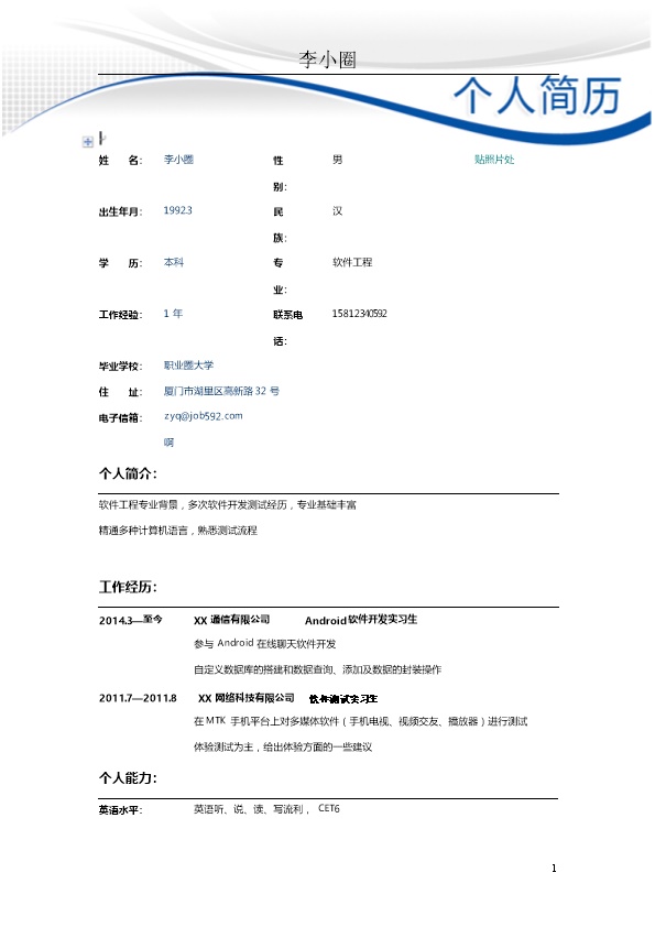 2054_应聘软件测试工程师简历模板  - 软件开发简历模板